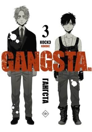 Гангста Gangsta Т3