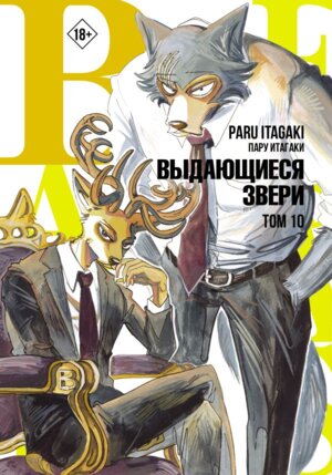 Комикс Beastars Выдающиеся звери Т10