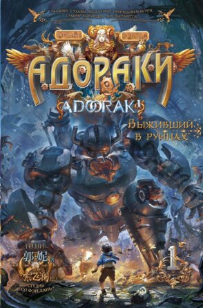 Адораки Выживший в руинах