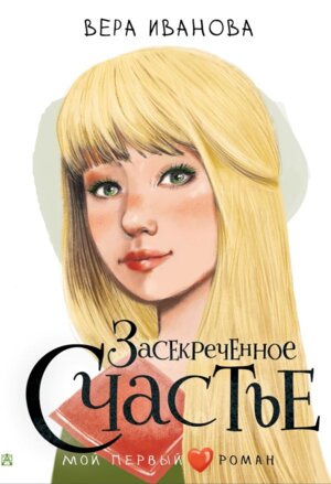 Засекреченное счастье Мой первый роман