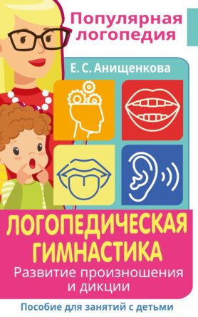 Логопедическая гимнастика Развитие произношения и дикции Пособ для занятий с детьми