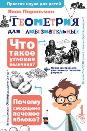 Геометрия для любознательных Простая наука для детей