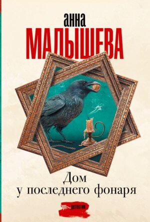 М Дом у последнего фонаря