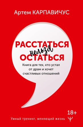 Расстаться нельзя остаться Книга для тех кто устал от драм и хочет счастливых отношений