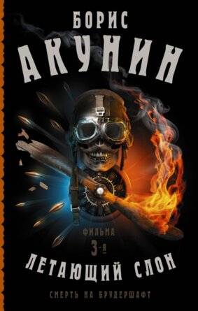 Летающий слон