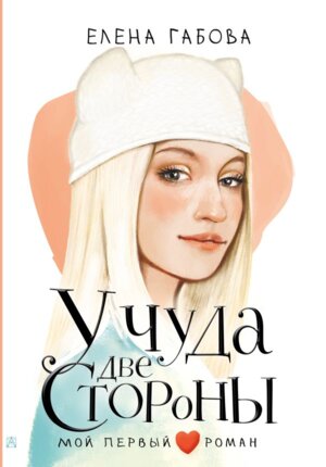 У чуда две стороны Мой первый роман