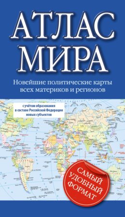 Атлас мира 2023 в новых границах