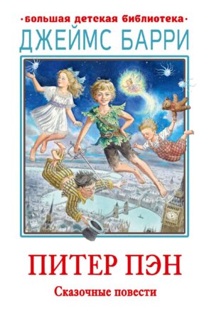 Питер Пэн Сказочные повести БДБ