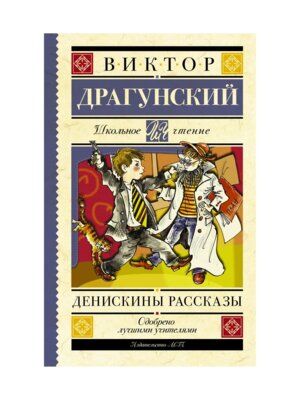 Денискины рассказы Школ чт