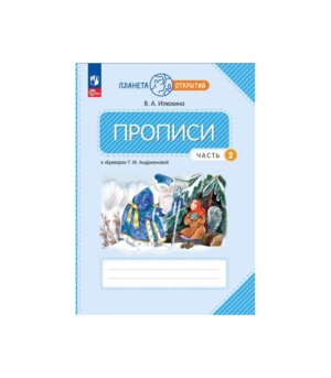 *Пропись 1 Ч2 ПО к Андриановой ФГОС ФП 2022