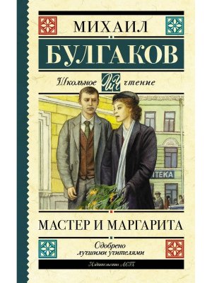 Мастер и Маргарита Школ чт