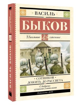 Сотников Дожить до рассвета Школ чт