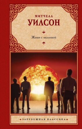 Живи с молнией ЗК