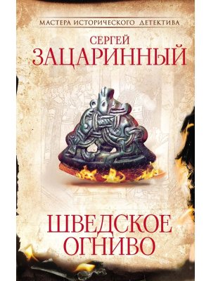 Шведское огниво