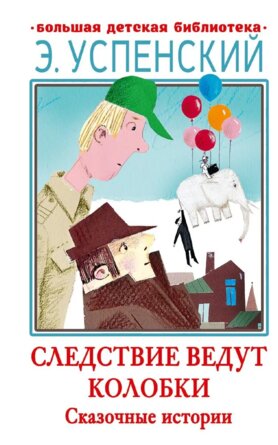 Следствие ведут Колобки Сказочные истории БДБ