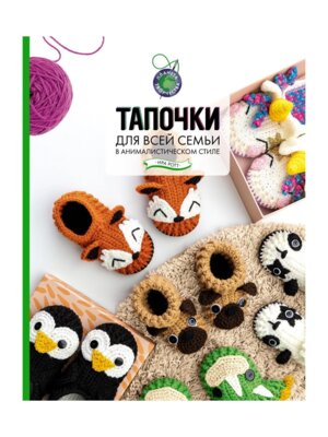 Тапочки для всей семьи в анималистическом стиле