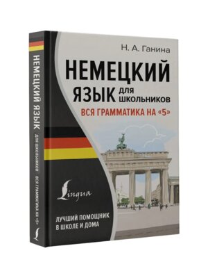*Немецкий яз для шк Вся грамматика на 5