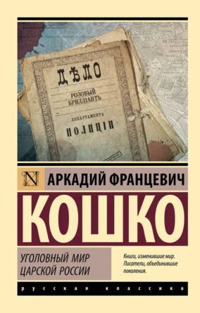 М Уголовный мир царской России ЭРК