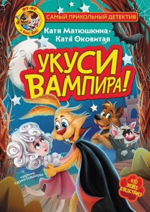 ФуФу и КисКис Укуси вампира