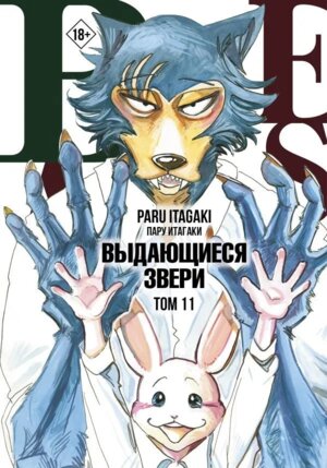 Комикс Beastars Выдающиеся звери Т11