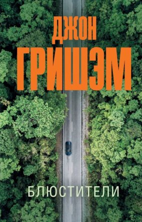 М Блюстители