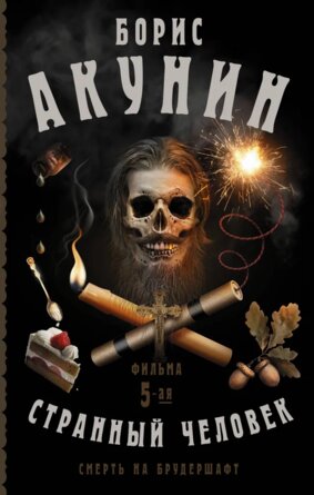 Смерть на брудершафт Странный человек Фильма 5