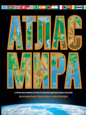 Атлас мира 2023 в нов границах Максимально подробная инф черный