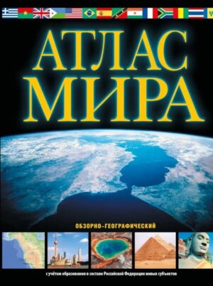 Атлас мира  в новых границах Обзорно географический Черный
