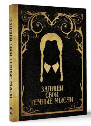 Еженедельник Запиши свои темные мысли Черный