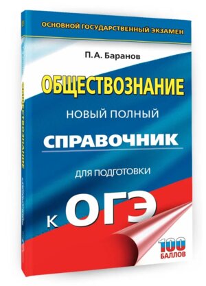 *ОГЭ Общество Новый полный справочник для подготовки к ОГЭ Тв