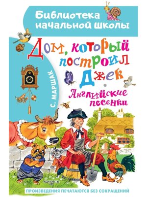 Дом который построил Джек Английские песенки БНШ