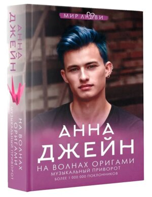 На волнах оригами Музыкальный приворот