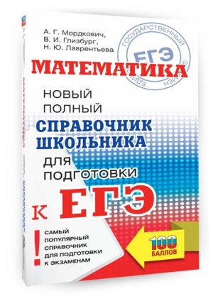 *ЕГЭ Матем Новый полный справочник школьника для подготовки к ЕГЭ Мягк