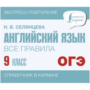 *Анг яз  9 Все правила Экспресс повторение Справочник в карм