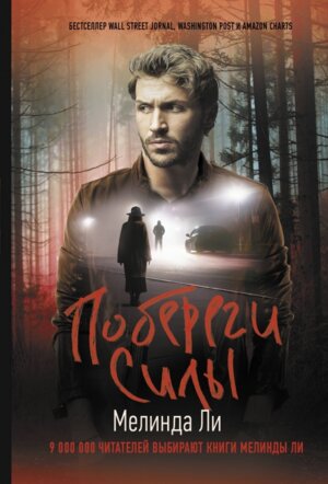 М Побереги силы