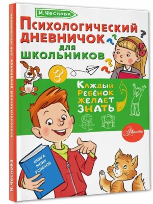 Психологический дневничок для школьников