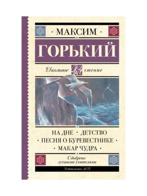На дне Детство Песня о Буревестнике Макар Чудра Школ чт