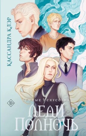 Темные искусства Леди Полночь