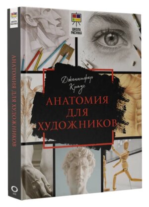 Анатомия для художников