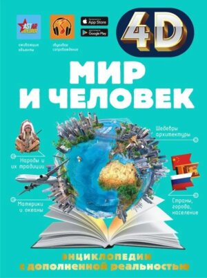 Мир и человек 4D энц с доп реальностью