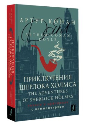 Приключения Шерлока Холмса = The Adventures of Sherlock Holmes Читаем в оригинале с комм
