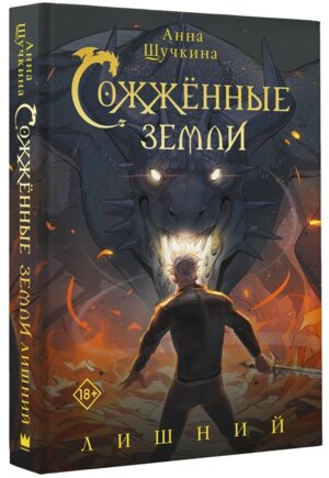 Сожженные земли Лишний