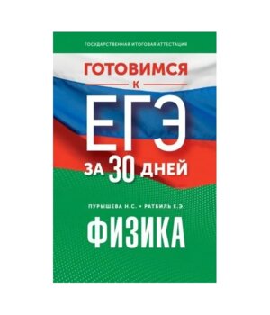 *Физика Готовимся к ЕГЭ за 30 дней