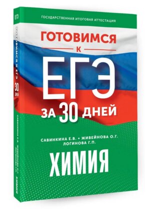 *Химия Готовимся к ЕГЭ за 30 дней