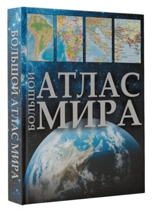 Большой атлас мира 2023 в нов границах