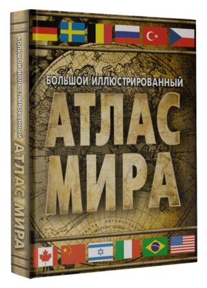 Большой илл Атлас мира 2023 в нов границах