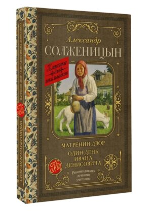 Матренин двор Один день Ивана Денисовича Кл для шк