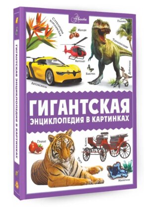 Гигантская энц в картинках
