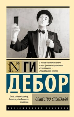 М Общество спектакля ЭК