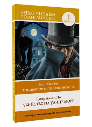 Убийство на улице Морг Уровень 1 = The Murders in the Rue Morgue